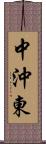 中沖東 Scroll