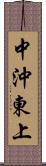 中沖東上 Scroll