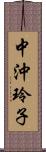 中沖玲子 Scroll