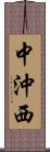 中沖西 Scroll
