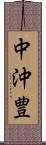 中沖豊 Scroll