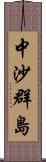 中沙群島 Scroll