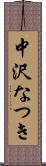 中沢なつき Scroll