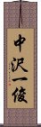 中沢一俊 Scroll