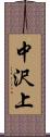 中沢上 Scroll