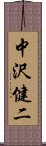 中沢健二 Scroll