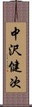 中沢健次 Scroll