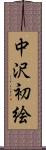 中沢初絵 Scroll