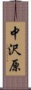 中沢原 Scroll
