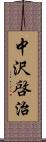 中沢啓治 Scroll