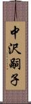 中沢嗣子 Scroll