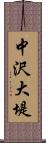 中沢大堤 Scroll