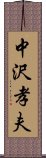 中沢孝夫 Scroll