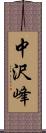 中沢峰 Scroll