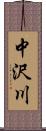 中沢川 Scroll