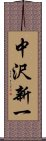 中沢新一 Scroll