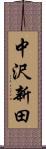 中沢新田 Scroll