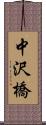 中沢橋 Scroll