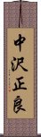 中沢正良 Scroll