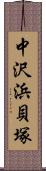 中沢浜貝塚 Scroll