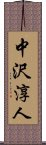 中沢淳人 Scroll