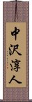 中沢淳人 Scroll