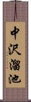 中沢溜池 Scroll