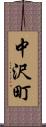 中沢町 Scroll