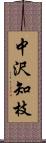 中沢知枝 Scroll