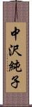 中沢純子 Scroll