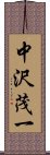 中沢茂一 Scroll