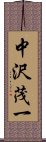 中沢茂一 Scroll