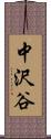 中沢谷 Scroll