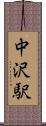 中沢駅 Scroll