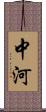 中河 Scroll