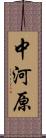 中河原 Scroll