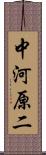 中河原二 Scroll