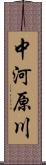 中河原川 Scroll