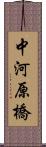 中河原橋 Scroll