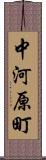 中河原町 Scroll