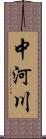 中河川 Scroll
