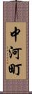 中河町 Scroll