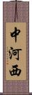 中河西 Scroll