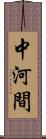 中河間 Scroll