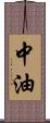 中油 Scroll