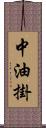 中油掛 Scroll