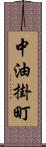 中油掛町 Scroll