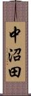 中沼田 Scroll