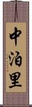 中泊里 Scroll