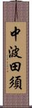 中波田須 Scroll